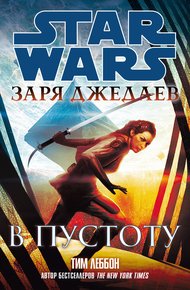 Обложка книги Заря джедаев: В пустоту