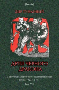 Обложка книги Дети Чёрного Дракона