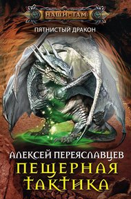 Обложка книги Пещерная тактика
