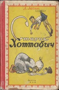 Обложка книги Старик Хоттабыч