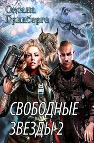 Обложка книги Свободные Звезды - 2