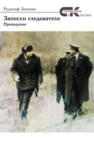 Обложка книги Записки следователя. Привидение