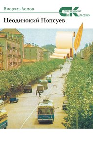 Неодинокий Попсуев