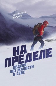 Обложка книги На пределе. Неделя без жалости к себе