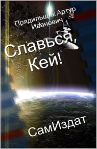 Обложка книги Славься, Кей!