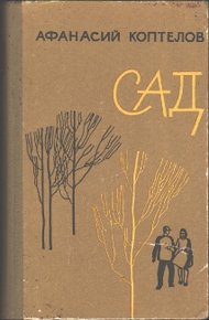 Обложка книги Сад (переработанное)