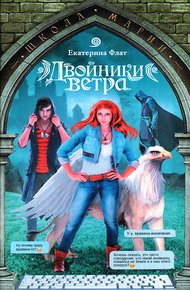 Обложка книги Двойники ветра