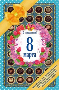 Обложка книги С праздником! 8 Марта. Рассказы о любви