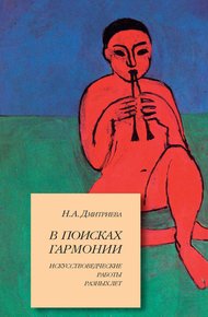 Обложка книги В поисках гармонии. Искусствоведческие работы разных лет