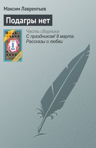 Обложка книги Подагры нет
