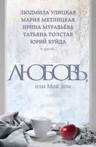 Обложка книги Любовь, или Мой дом