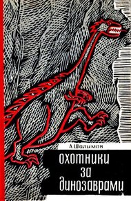 Охотники за динозаврами