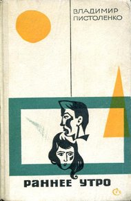 Обложка книги Раннее утро