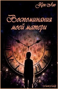Обложка книги Воспоминания моей матери