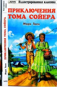 Приключения Тома Сойера