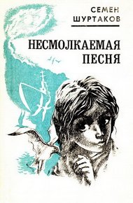 Обложка книги Несмолкаемая песня [Рассказы и повести]