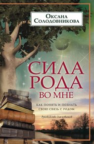Обложка книги Сила рода во мне. Как понять и познать свою связь с родом. Руководство для новичков