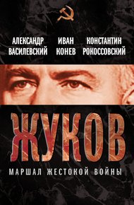 Обложка книги Жуков. Маршал жестокой войны