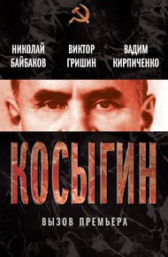 Обложка книги Косыгин. Вызов премьера (сборник)