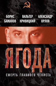 Обложка книги Ягода. Смерть главного чекиста (сборник)