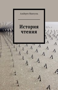 Обложка книги История чтения