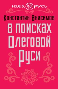 В поисках Олеговой Руси