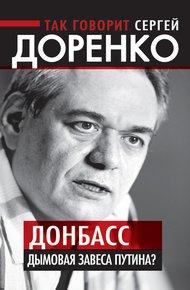 Обложка книги Так говорит Сергей Доренко. Донбасс – дымовая завеса Путина?