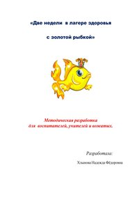 Обложка книги Две недели в лагере здоровья с золотой рыбкой
