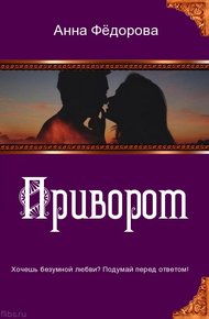 Обложка книги Приворот. The love spell
