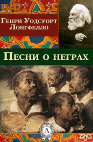Обложка книги Песни о неграх