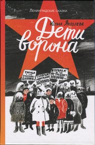 Обложка книги Дети ворона