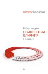 Обложка книги Психология влияния