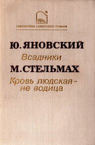 Обложка книги Кровь людская – не водица