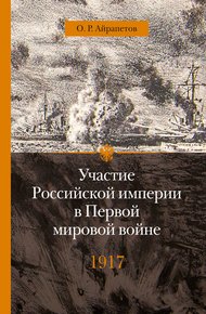 Обложка книги 1917 год. Распад