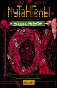 Обложка книги Уровень Альфа