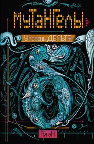 Обложка книги Уровень Дельта