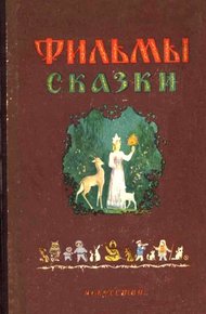 Обложка книги Фильмы-сказки