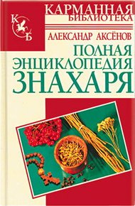 Обложка книги Полная энциклопедия знахаря