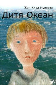 Обложка книги Дитя Океан