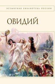 Обложка книги Наука любви (сборник)