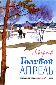 Обложка книги Голубой апрель