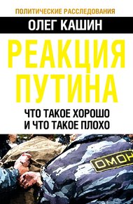 Обложка книги Реакция Путина. Что такое хорошо и что такое плохо