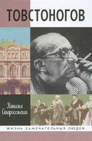 Обложка книги Товстоногов