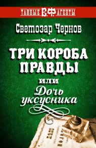 Обложка книги Три короба правды, или Дочь уксусника