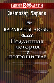 Обложка книги Барабаны любви, или Подлинная история о Потрошителе