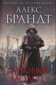Обложка книги Багровый молот