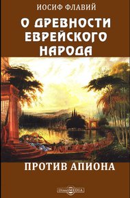 Обложка книги О древности еврейского народа. Против Апиона