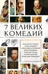 Обложка книги 7 великих комедий