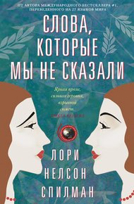 Обложка книги Слова, которые мы не сказали