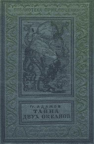 Тайна двух океанов